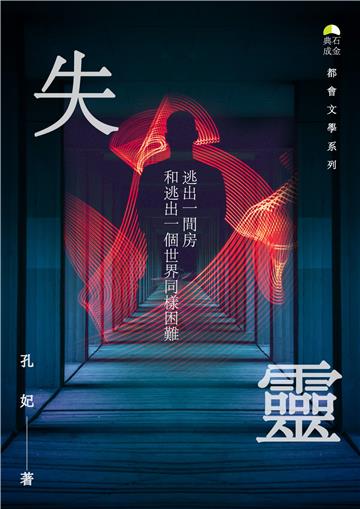 失靈（下）
