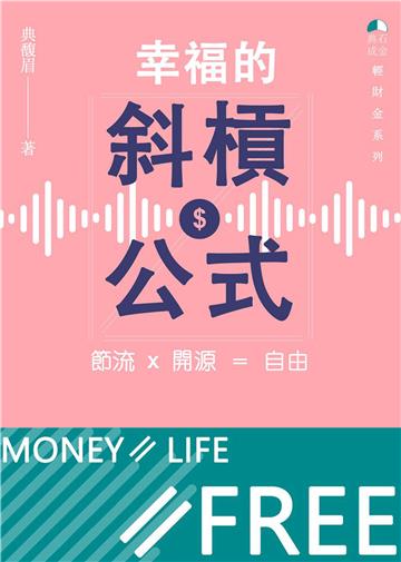 幸福的斜槓公式