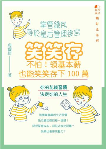笑笑存：不怕！領基本薪也能笑笑存下100萬