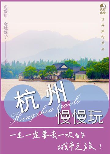 杭州慢慢玩