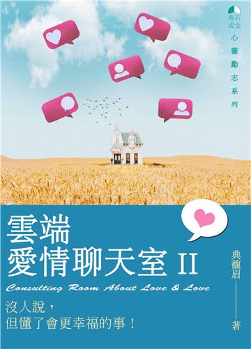 雲端愛情聊天室. II：沒人說，但懂了會更幸福的事！