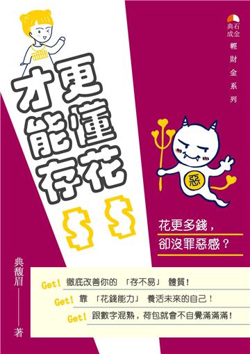更懂花$才能存$：花更多錢,卻沒罪惡感？