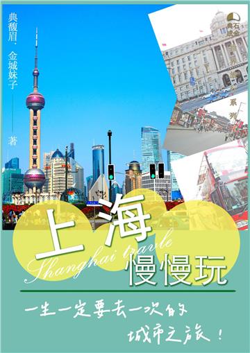 上海慢慢玩