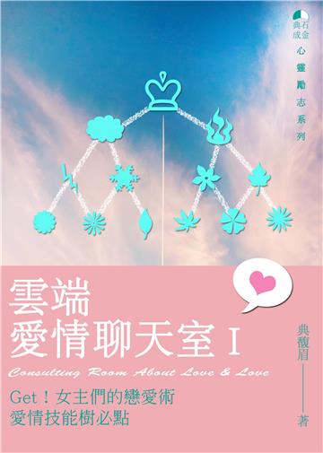 雲端愛情聊天室. I：Get！女主們的戀愛術 愛情技能樹必點