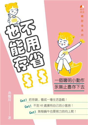 不用省$也能存$：一個聰明小動作，永無止盡存下去