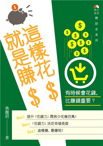 這樣花$就是賺$：有時候會花錢，比賺錢重要？