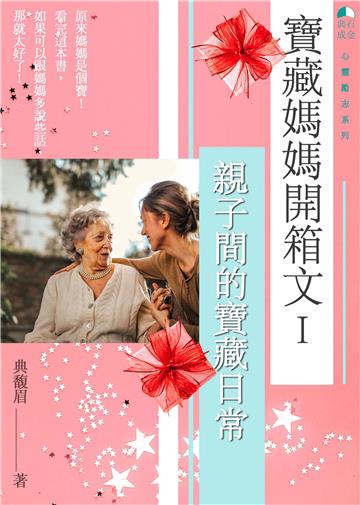 寶藏媽媽開箱文. I：親子間的寶藏日常