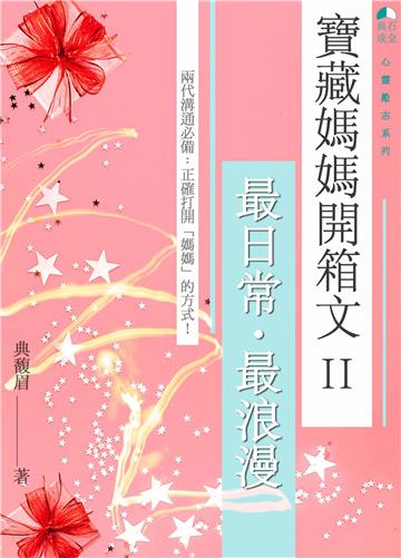 寶藏媽媽開箱文. II：最日常.最浪漫