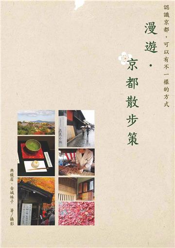 漫遊．京都散步策