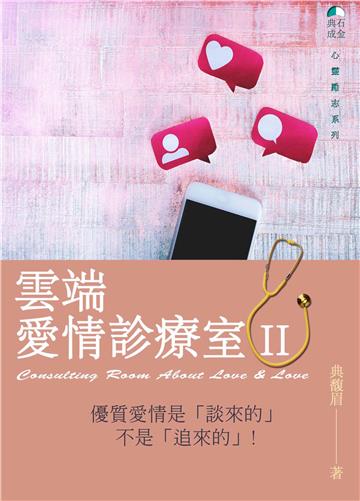 雲端愛情診療室. II：優質愛情是「談來的」 不是「追來的」！