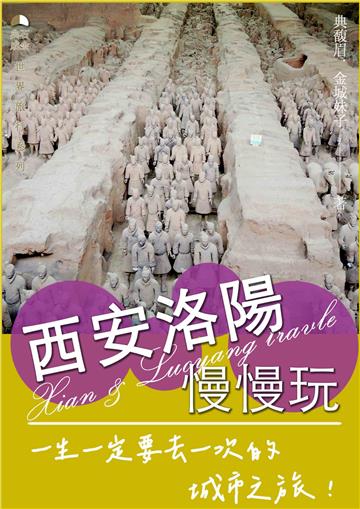 西安洛陽慢慢玩