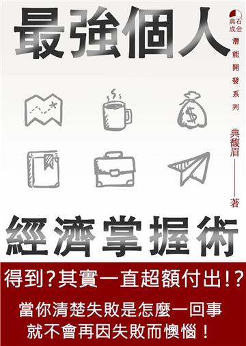 最強個人經濟掌握術：得到？其實一直超額付出！？