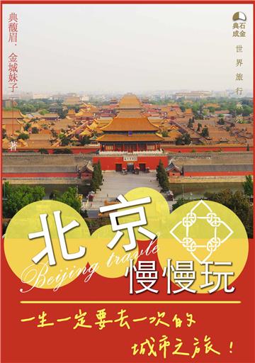 北京慢慢玩