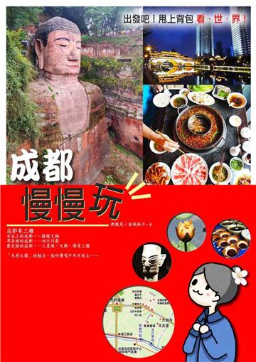 成都慢慢玩