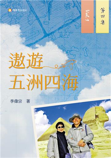 遨遊五洲四海（第四集）