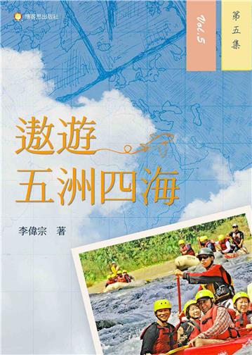 遨遊五洲四海（第五集）