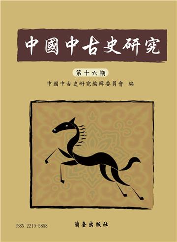 中國中古史研究．第十六期