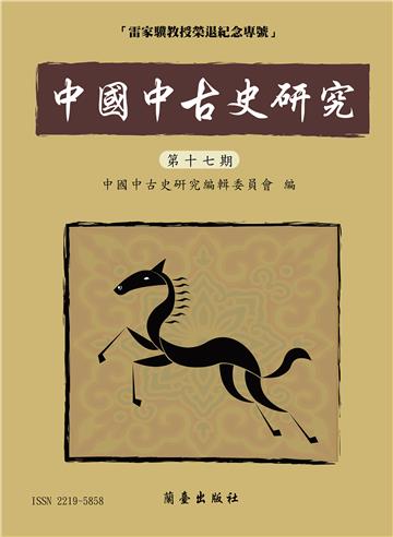 中國中古史研究．第十七期