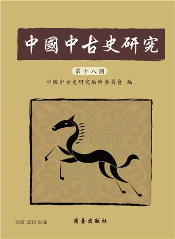 中國中古史研究．第十八期