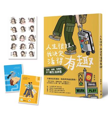 <人生很短，我決定活得有趣>玩趣明信片套組和暖心日常line貼圖