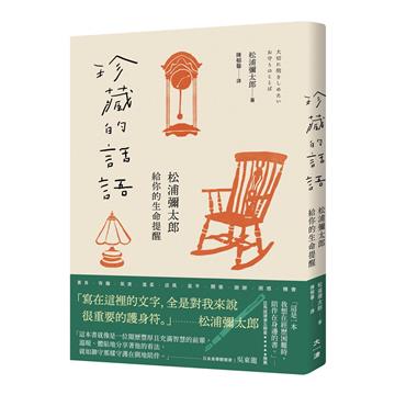 珍藏的話語：松浦彌太郎給你的生命提醒