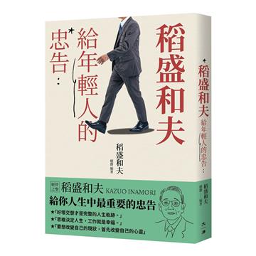稻盛和夫給年輕人的忠告