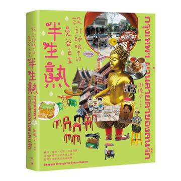 半生熟︰設計師眼中的曼谷色票