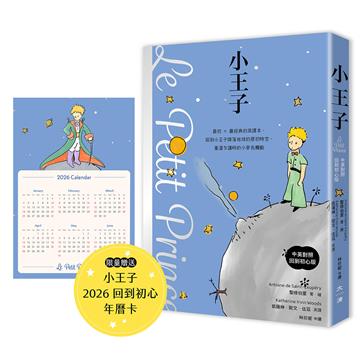 小王子（中英對照．回到初心版）首刷贈送限量小王子2026回到初心年曆卡