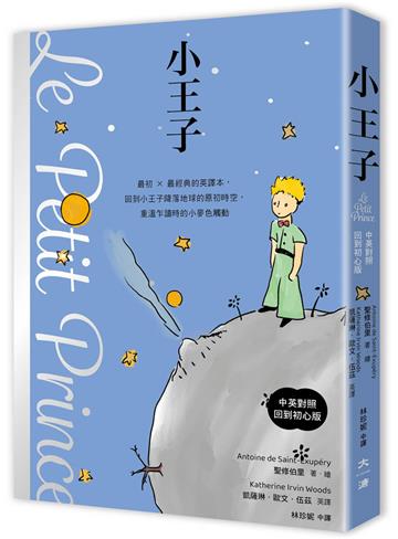 小王子（中英對照．回到初心版）