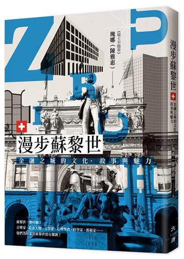 漫步蘇黎世︰金融之城的文化、故事與魅力
