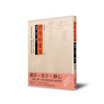 詩意的書寫︰讀詩、寫字 、靜心