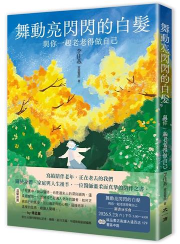 舞動亮閃閃的白髮：與你一起老老得做自己