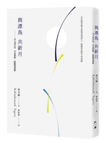 與漂鳥 共新月：泰戈爾詩集（中英對照．降躁慢讀版）
