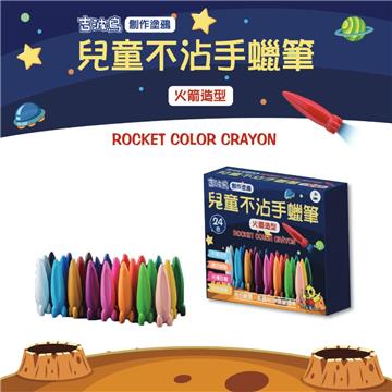 吉波鳥創作塗鴉 兒童不沾手蠟筆-火箭造型(24色)