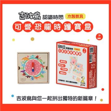 吉波鳥認識時間 可愛恐龍時鐘寶盒