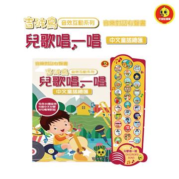 兒歌唱一唱 中文童謠總匯：吉波鳥音效互動系列 音樂對話有聲書