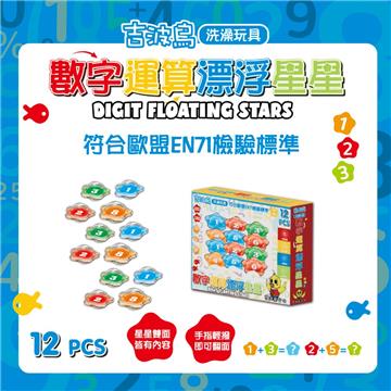 吉波鳥洗澡玩具 數字運算漂浮星星（DIGIT FLOATING STARS）