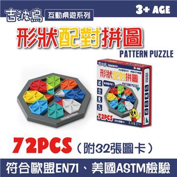 吉波鳥互動桌遊系列 形狀配對拼圖