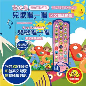 兒歌唱一唱 英文童謠總匯：吉波鳥音效互動系列 音樂對話有聲書