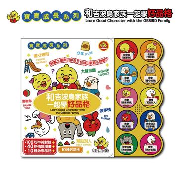 和吉波鳥家族一起學好品格