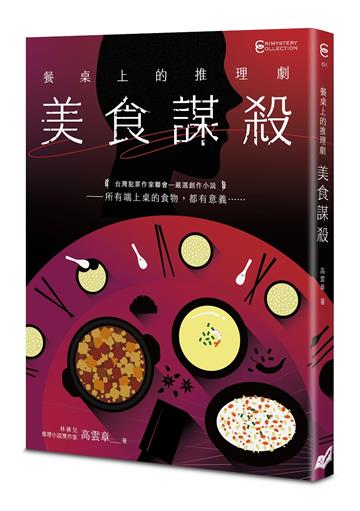 餐桌上的推理劇︰美食謀殺