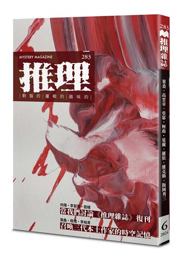 推理︰復刊號
