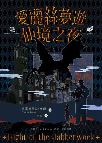 愛麗絲夢遊仙境之夜