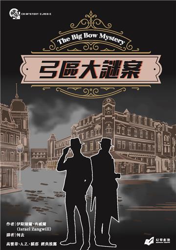 弓區大謎案