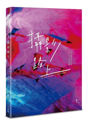 攝影路上：生活攝影筆記書