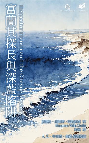 富蘭其探長與深藍陷阱