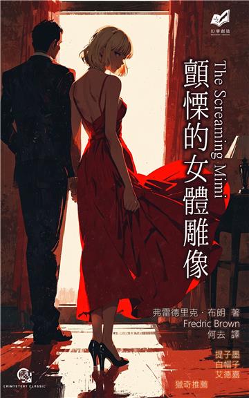 顫慄的女體雕像