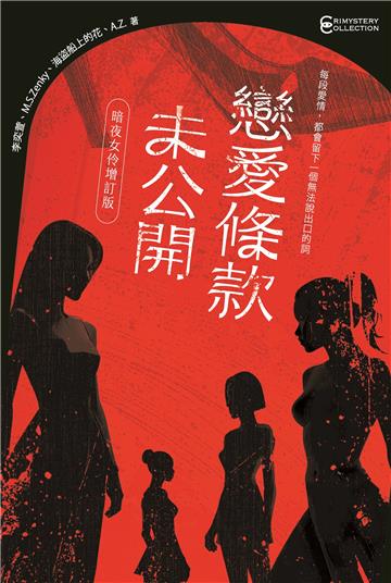 戀愛條款未公開【暗夜女伶增訂版】