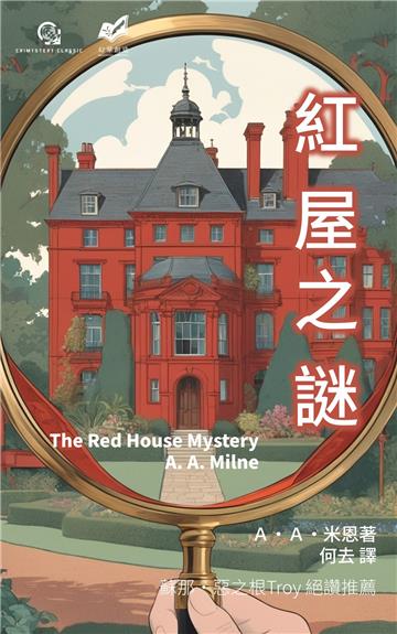 紅屋之謎
