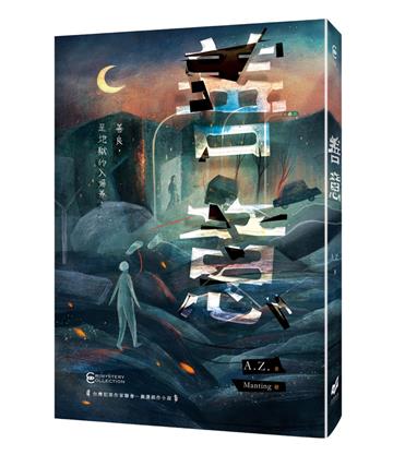 善意